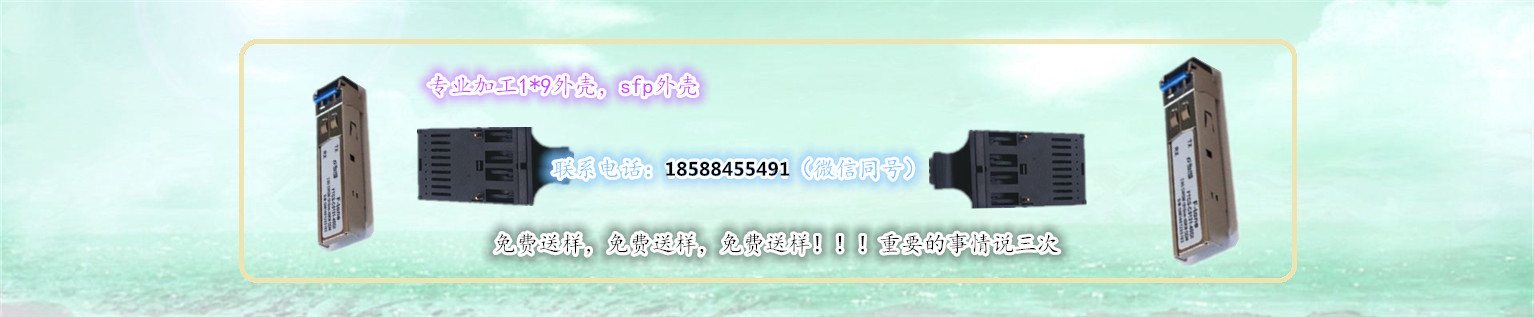 sfp外殼免費(fèi)送樣，1*9外殼免費(fèi)送樣